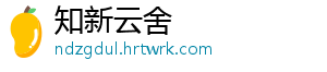 知新云舍